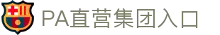 PA直营集团中国官网